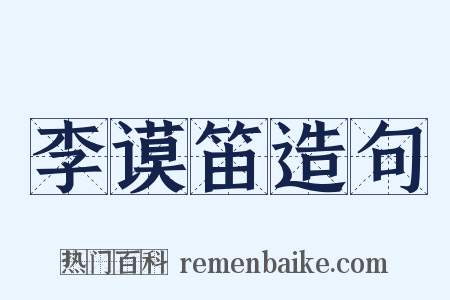 李谟笛造句是什么意思的图片